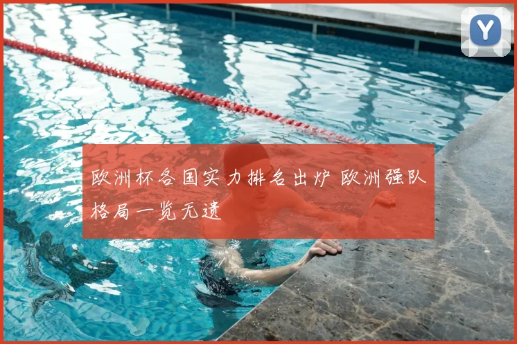 欧洲杯各国实力排名出炉 欧洲强队格局一览无遗