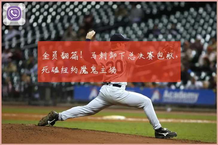 全员翻篇！马刺卸下总决赛包袱，死磕纽约魔鬼主场