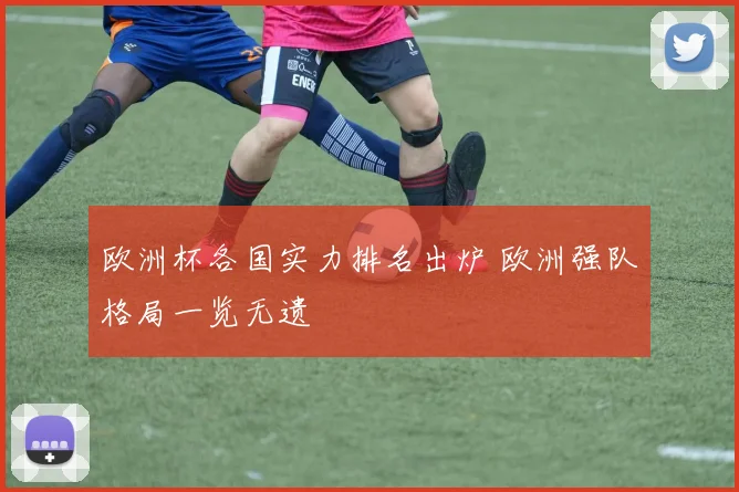 欧洲杯各国实力排名出炉 欧洲强队格局一览无遗