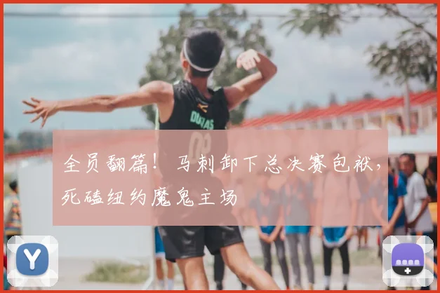 全员翻篇！马刺卸下总决赛包袱，死磕纽约魔鬼主场