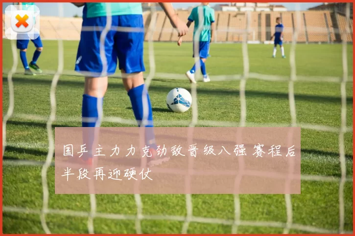 国乒主力力克劲敌晋级八强 赛程后半段再迎硬仗