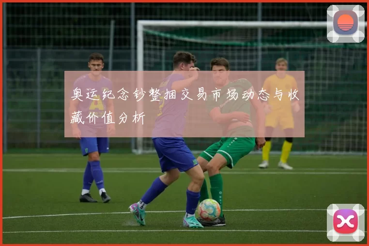 奥运纪念钞整捆交易市场动态与收藏价值分析