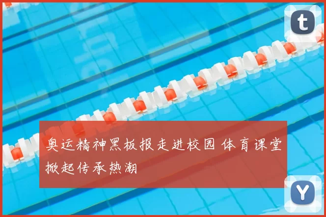 奥运精神黑板报走进校园 体育课堂掀起传承热潮