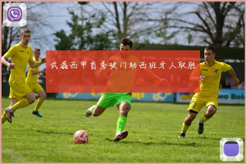 武磊西甲首秀破门助西班牙人取胜