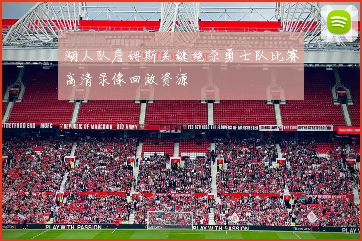 湖人队詹姆斯关键绝杀勇士队比赛高清录像回放资源