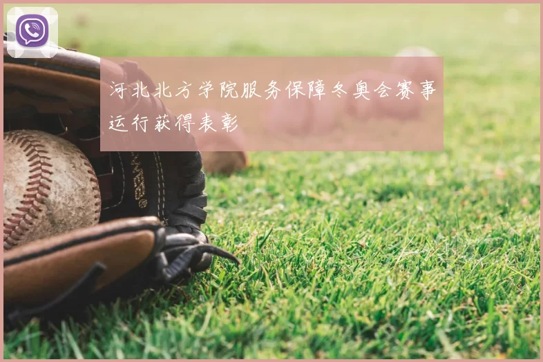 河北北方学院服务保障冬奥会赛事运行获得表彰