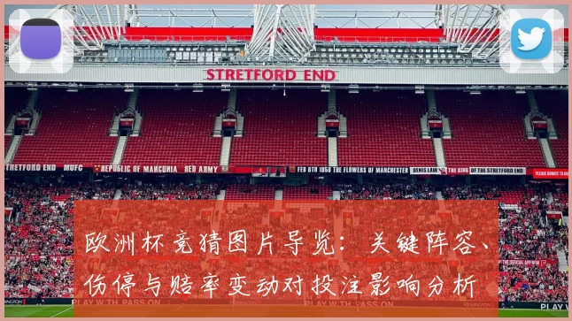 欧洲杯竞猜图片导览：关键阵容、伤停与赔率变动对投注影响分析