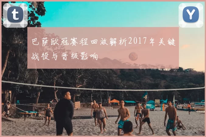 巴萨欧冠赛程回放解析2017年关键战役与晋级影响
