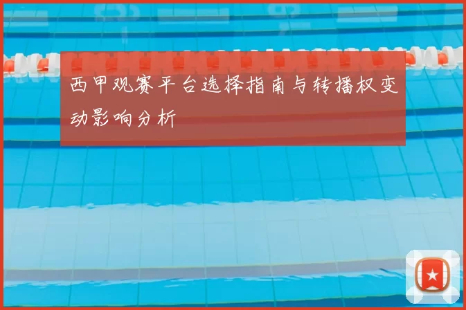 西甲观赛平台选择指南与转播权变动影响分析