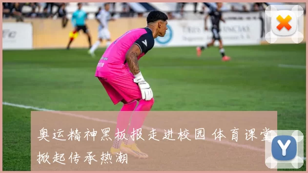 奥运精神黑板报走进校园 体育课堂掀起传承热潮