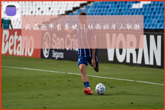 武磊西甲首秀破门助西班牙人取胜