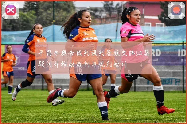 平昌冬奥会裁判误判导致奖牌归属疑问并推动裁判与规则检讨