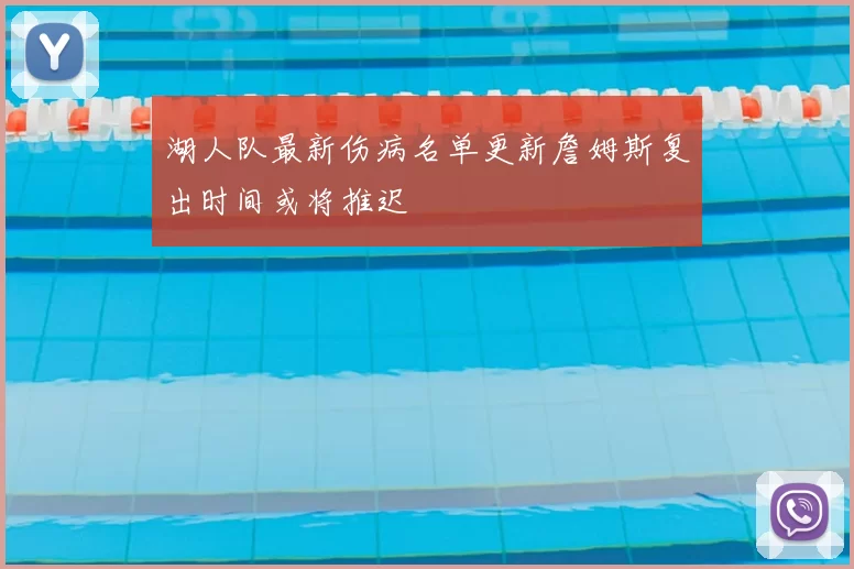 湖人队最新伤病名单更新詹姆斯复出时间或将推迟