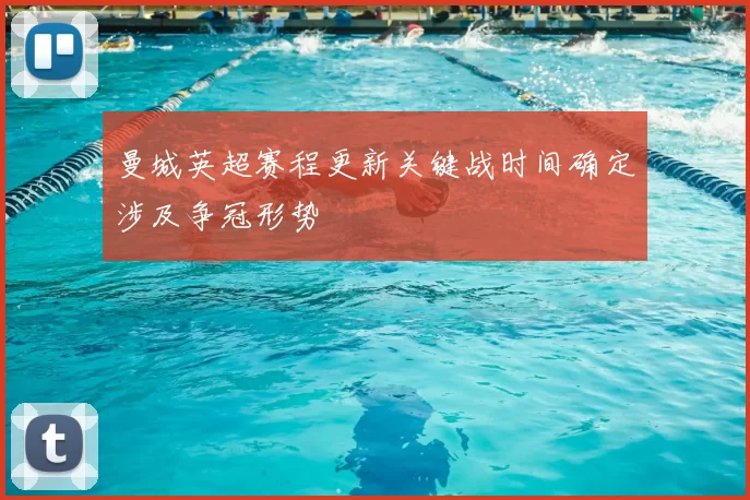 曼城英超赛程更新关键战时间确定涉及争冠形势