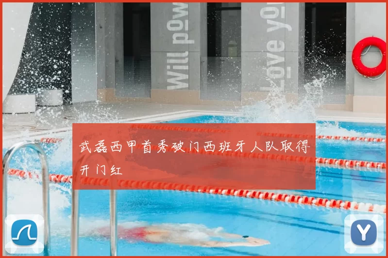 武磊西甲首秀破门西班牙人队取得开门红