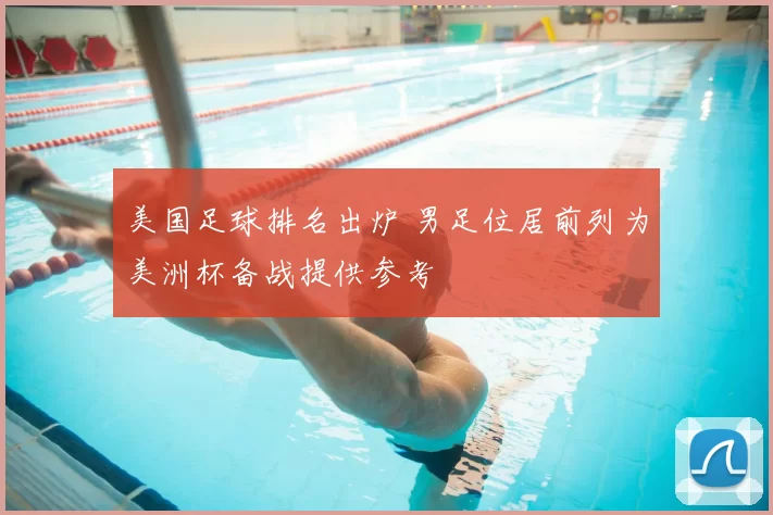 美国足球排名出炉 男足位居前列为美洲杯备战提供参考