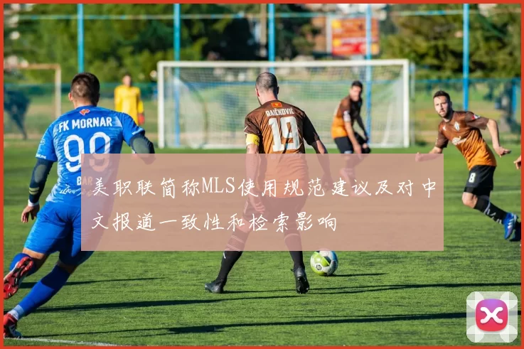 美职联简称MLS使用规范建议及对中文报道一致性和检索影响