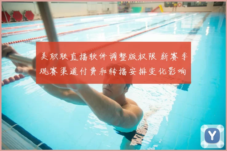 美职联直播软件调整版权限 新赛季观赛渠道付费和转播安排变化影响
