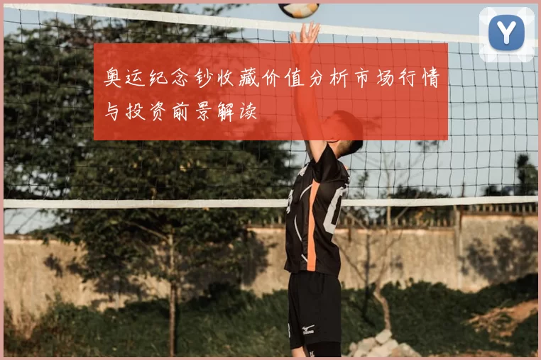 奥运纪念钞收藏价值分析市场行情与投资前景解读